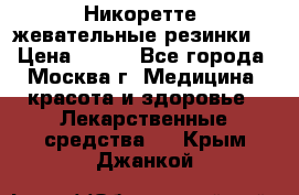 Никоретте, жевательные резинки  › Цена ­ 300 - Все города, Москва г. Медицина, красота и здоровье » Лекарственные средства   . Крым,Джанкой